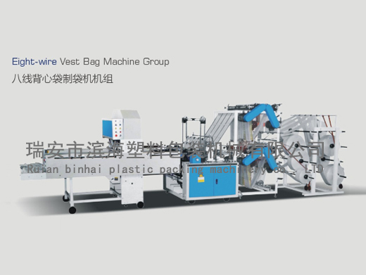 八線背心袋制袋機機組