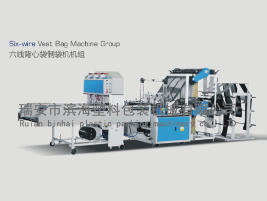 六線背心袋制袋機機組